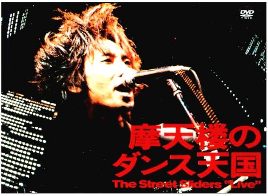 Amazon.co.jp: 摩天楼のダンス天国 [DVD] : ストリート・スライダーズ
