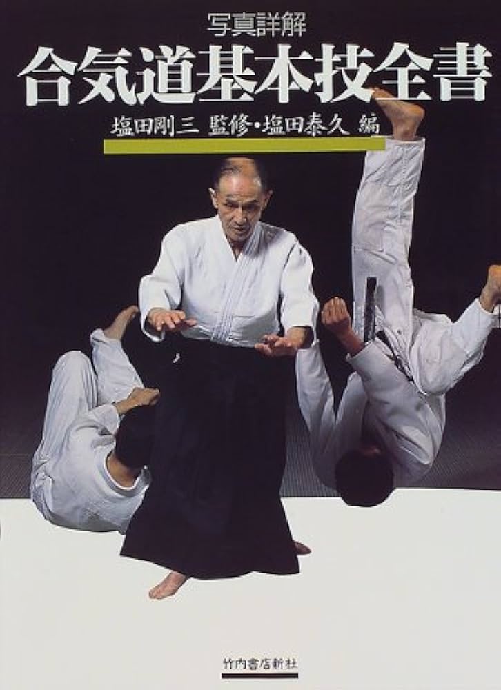 写真詳解合気道基本技全書 | 塩田 泰久 |本 | 通販 | Amazon