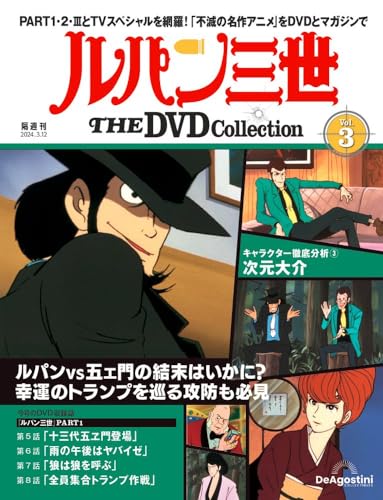 ルパン三世 THE DVDコレクション ラインナップ：分冊百科情報局 PART1