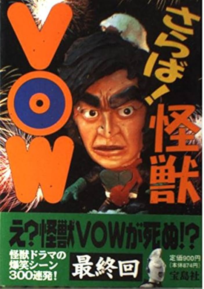 さらば怪獣VOW | 怪獣VOWプロジェクト |本 | 通販 | Amazon