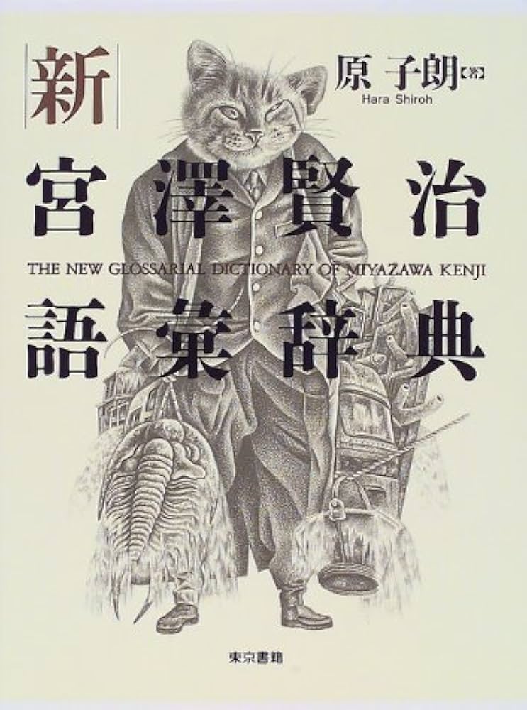 Amazon.co.jp: 新宮澤賢治語彙辞典 : 原 子朗: 本