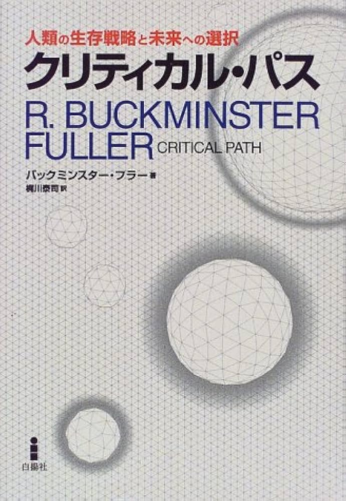 クリティカル・パス: 人類の生存戦略と未来への選択 | バック