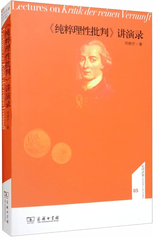 Amazon.co.jp: 名师讲堂：《纯粹理性批判》讲演录: 邓晓芒: Japanese Books