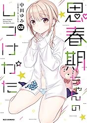 思春期ちゃんのしつけかた: 12【電子限定描き下ろし付き】 (REX