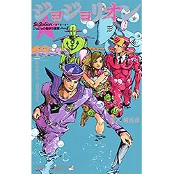 Amazon.co.jp: ジョジョの奇妙な冒険 第8部 ジョジョリオン 1-27巻