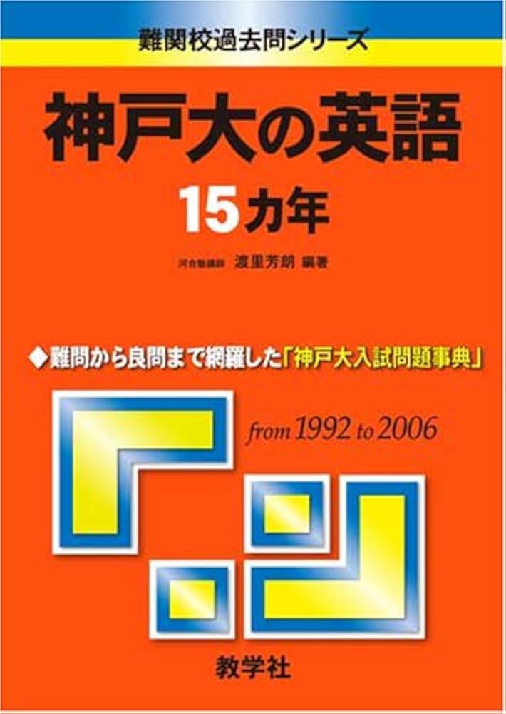 神戸大の英語15カ年 (難関校過去問シリーズ) | 渡里 芳朗 |本 | 通販