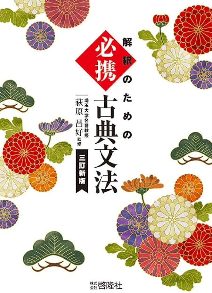 Amazon.co.jp: 解釈のための 必携 古典文法 三訂新版 : 啓隆社