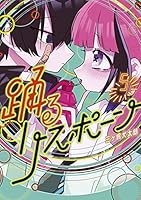 踊るリスポーン (全8巻) Kindle版