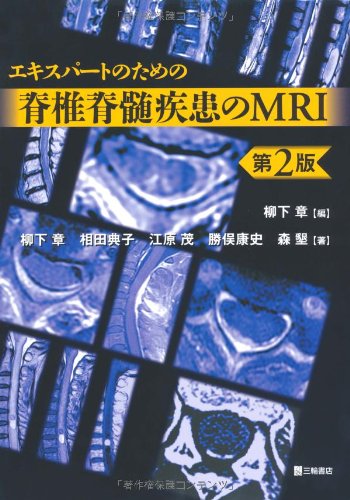 エキスパートのための脊椎脊髄疾患のMRI 第2版 | 柳下 章 |本 | 通販