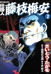 仕掛人 藤枝梅安 1巻 (SPコミックス) | さいとう・たかを, 池波正太郎