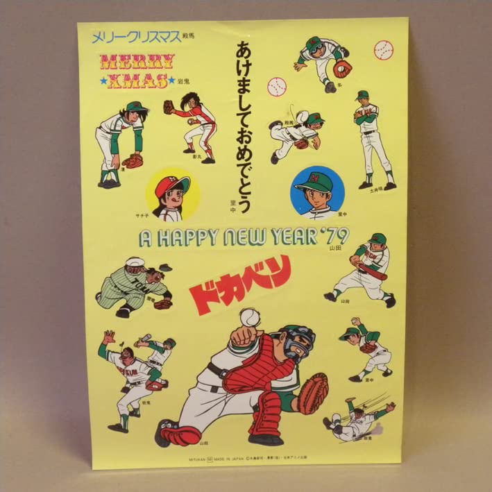 Amazon | 【未使用 1970年代 当時物 ドカベン シール (古い 昔の