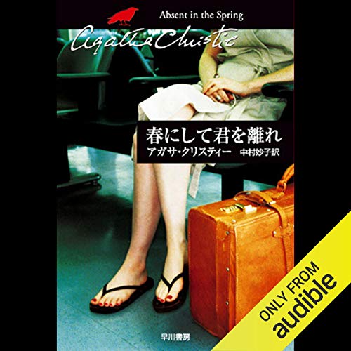 Audible版『春にして君を離れ 』 | アガサ クリスティー, 中村 妙子