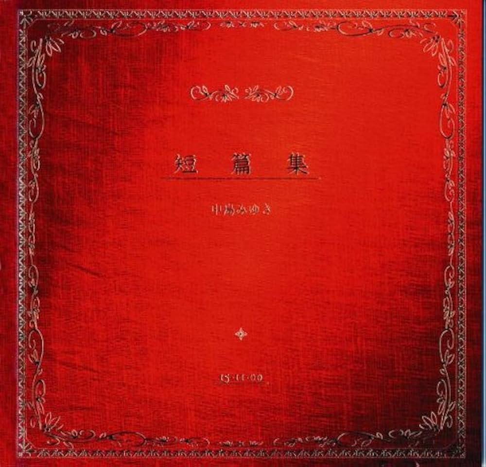 Amazon.co.jp: 短篇集(紙ジャケット仕様): ミュージック