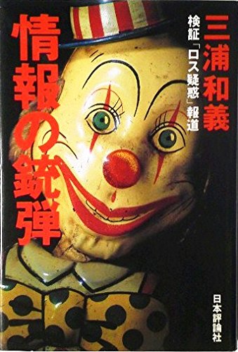 Amazon.co.jp: 三浦 和義: 本、バイオグラフィー、最新アップデート