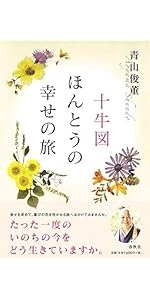 正法眼蔵』「菩提薩埵四摂法」提唱 | 青山 俊董 |本 | 通販 | Amazon
