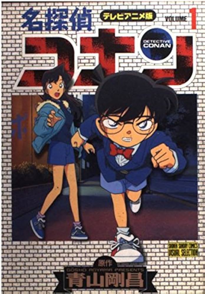 名探偵コナン 1 テレビアニメ版 (少年サンデーコミックス ビジュアル