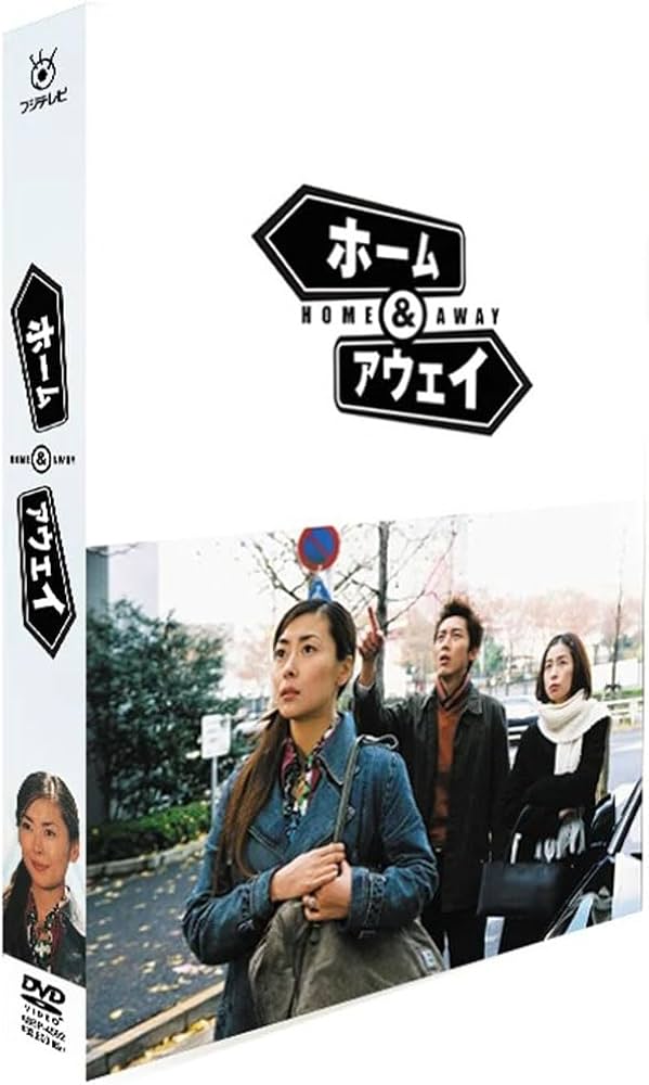 Amazon.co.jp: 「ホーム＆アウェイ」全11話无字幕 中山美穂/西田尚美