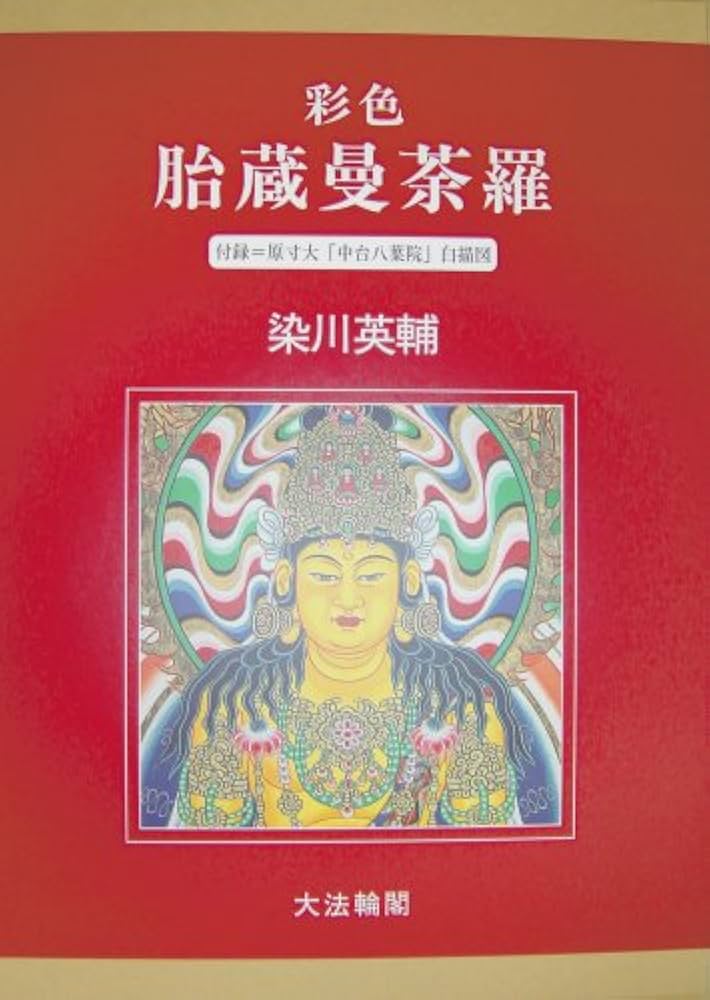 彩色胎蔵曼荼羅 | 染川 英輔 |本 | 通販 | Amazon