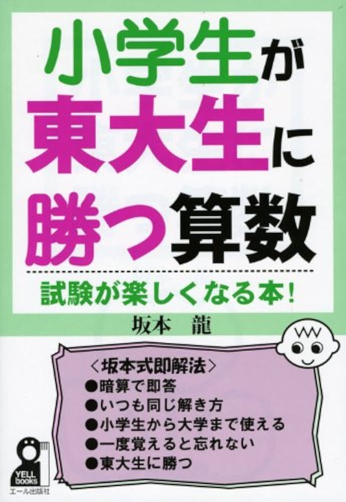 小学生が東大生に勝つ算数 (YELL books) | 坂本 龍 |本 | 通販 | Amazon