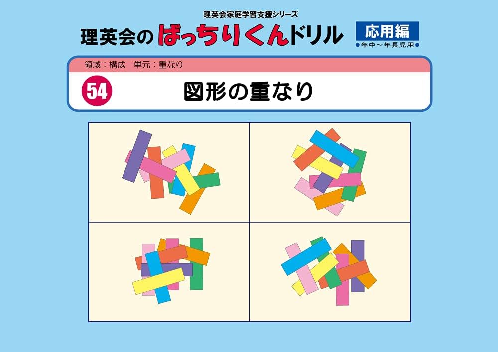 054 ばっちりくんドリル 図形の重なり(応用編) (理英会の家庭学習支援