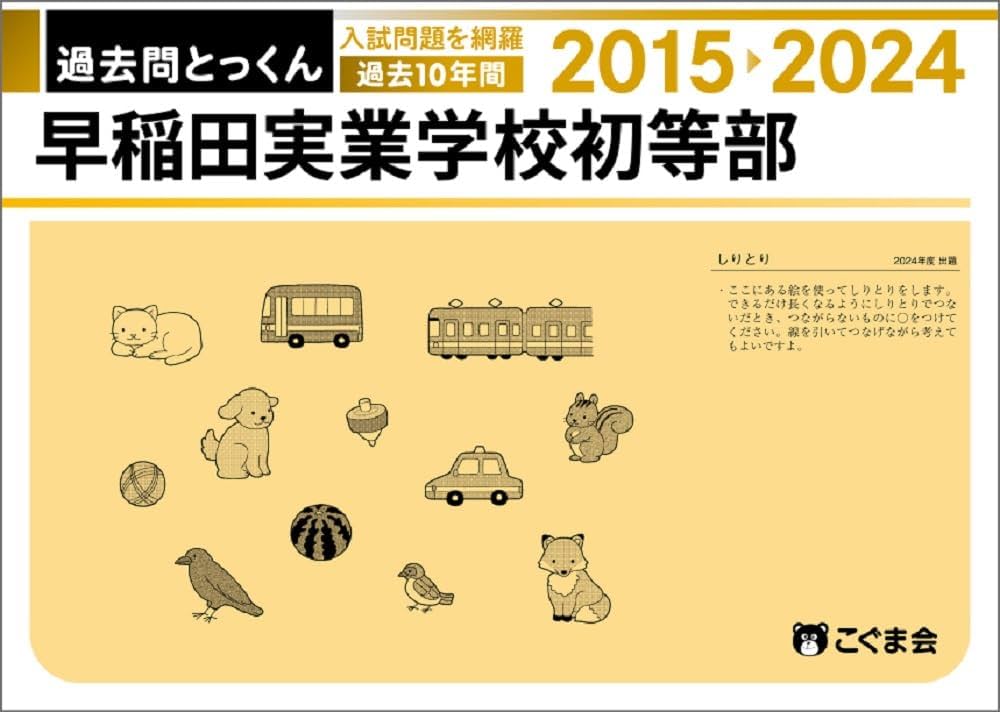 書き込みなし】小学校受験 過去問・対策本 13点セット（早実・国立