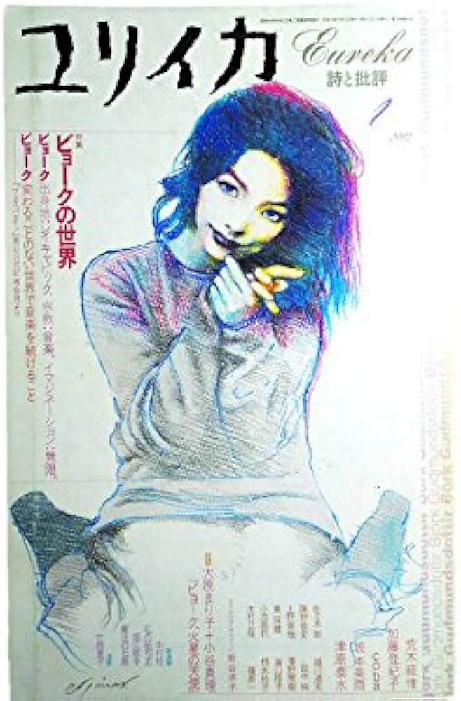 ユリイカ2002年1月号 特集=ビョークの世界 |本 | 通販 | Amazon