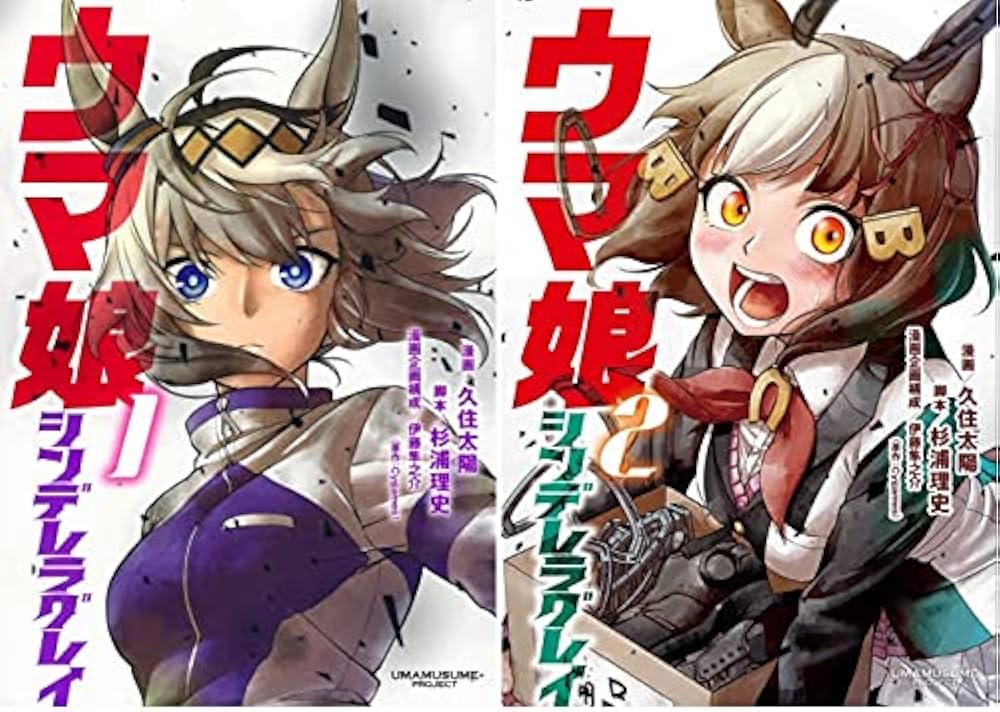 Amazon.co.jp: ウマ娘 シンデレラグレイ コミック 1-2巻セット