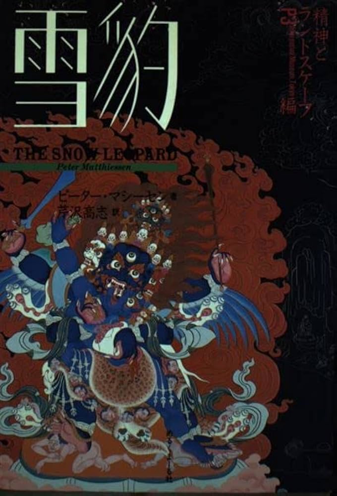 Amazon.co.jp: 雪豹 : ピーター マシーセン, 芹沢 高志: 本