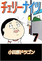 チェリーナイツ (全10巻) Kindle版
