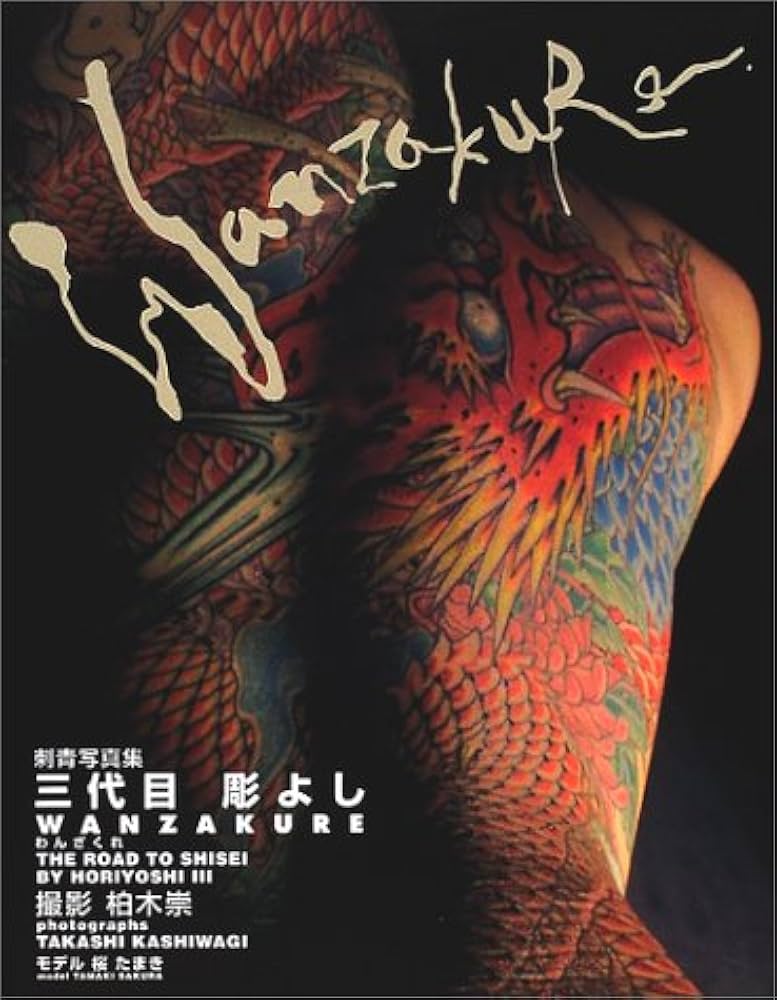 Amazon.co.jp: 刺青写真集 三代目彫よし WANZAKURE（わんざくれ）THE