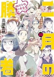 Amazon.co.jp: 二月の勝者 ー絶対合格の教室ー（20） (ビッグ
