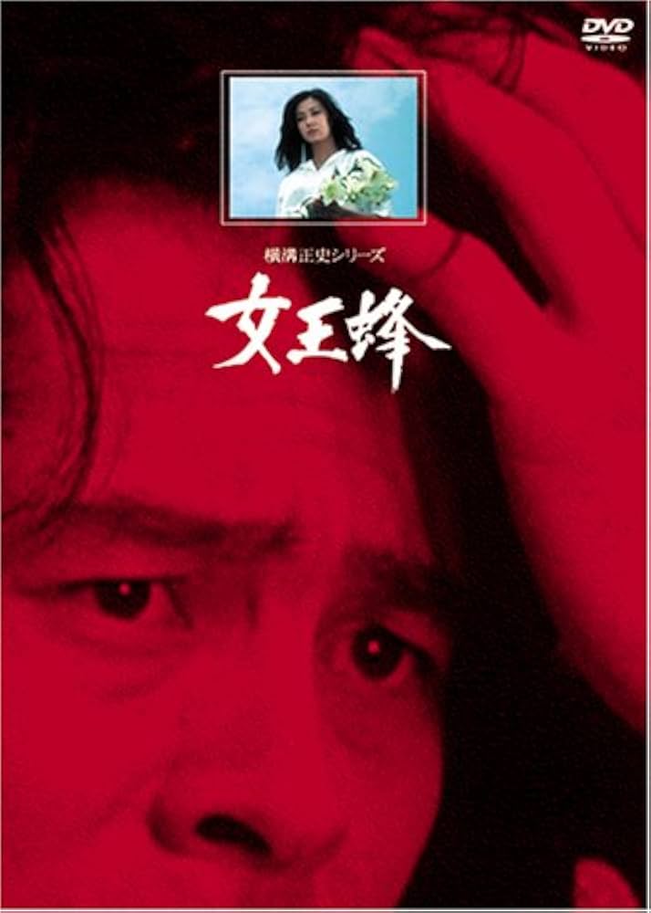 Amazon.co.jp: 女王蜂【リマスター版】 [DVD] : 古谷一行, 岡田茉莉子