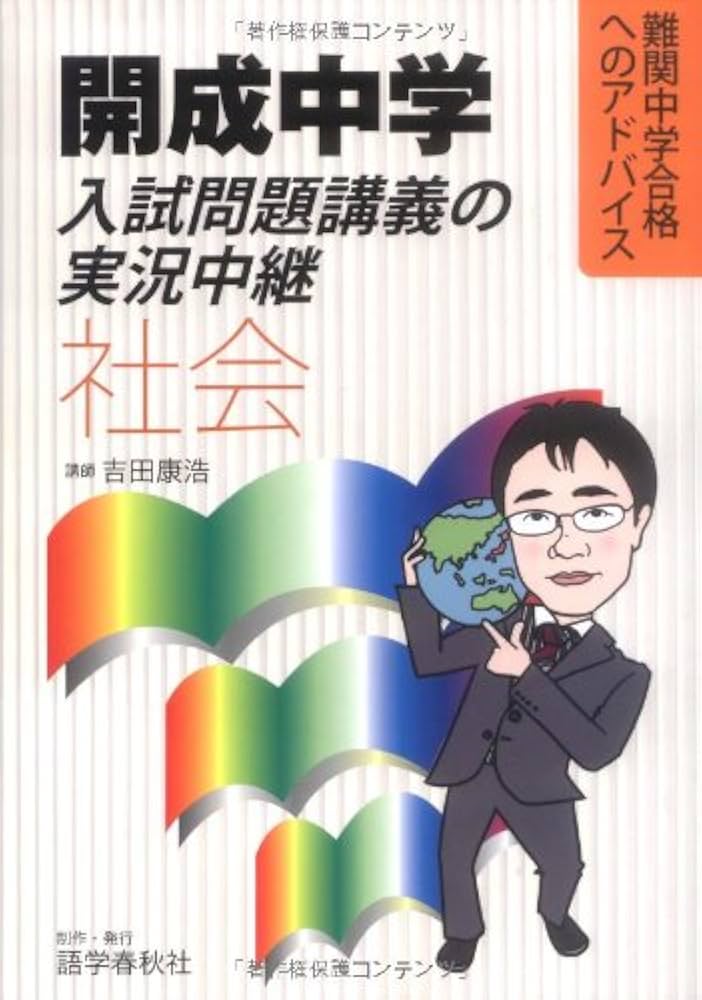 開成中学入試問題講義の実況中継「社会」: 難関中学合格へのアドバイス