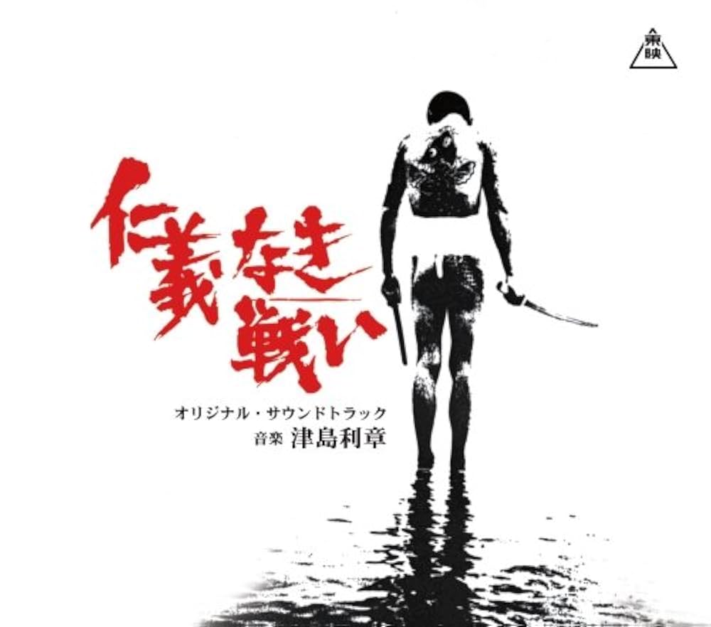 Amazon.co.jp: 仁義なき戦い(広島死闘篇/代理戦争/頂上作戦/完結篇