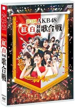 Amazon.co.jp: 第3回AKB48 紅白対抗歌合戦 (DVD2枚組) : AKB48: DVD