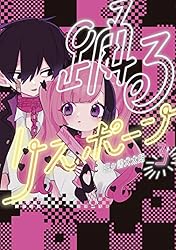 踊るリスポーン（8） (ヤングマガジンコミックス) | 三ヶ嶋犬太朗