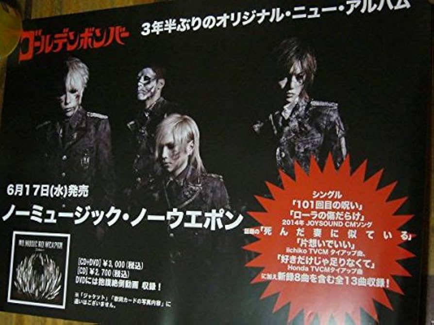 Amazon.co.jp: B2大 ポスター ゴールデンボンバー ノーミュージック