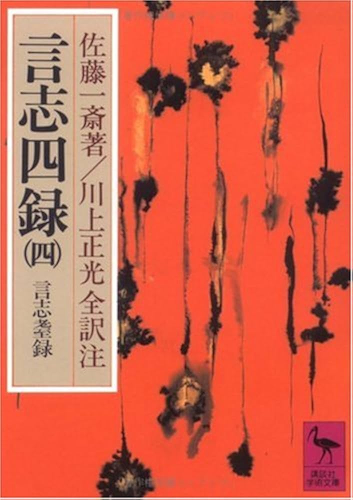 言志四録(4) 言志耋録 (講談社学術文庫 277) | 佐藤 一斎, 川上 正光