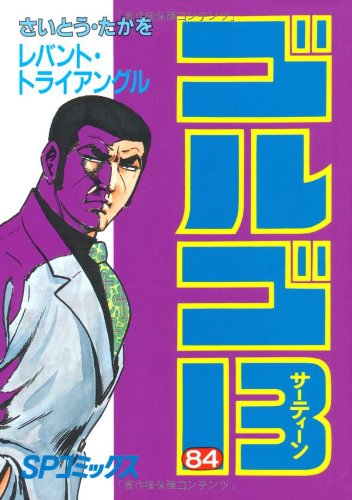 ゴルゴ13 (84) (SPコミックス) | さいとう たかを |本 | 通販 | Amazon