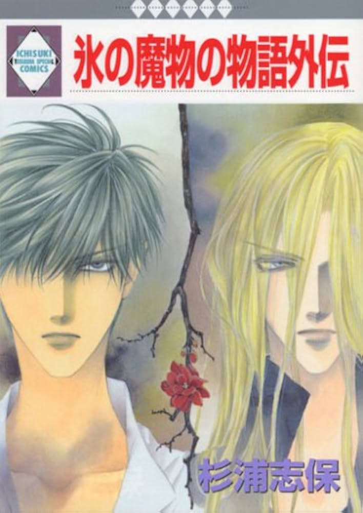 氷の魔物の物語外伝 (冬水社・いち好きコミックス) | 杉浦 志保 |本