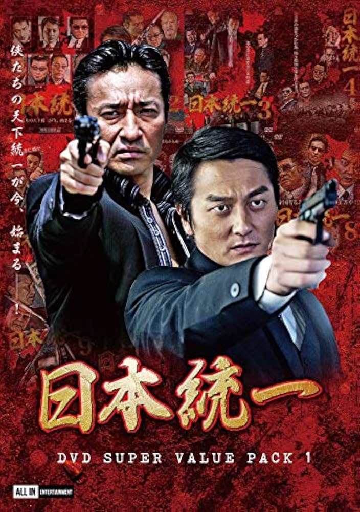 Amazon.co.jp: 日本統一DVD Super Value Pack 1 : 本宮泰風, 山口祥行