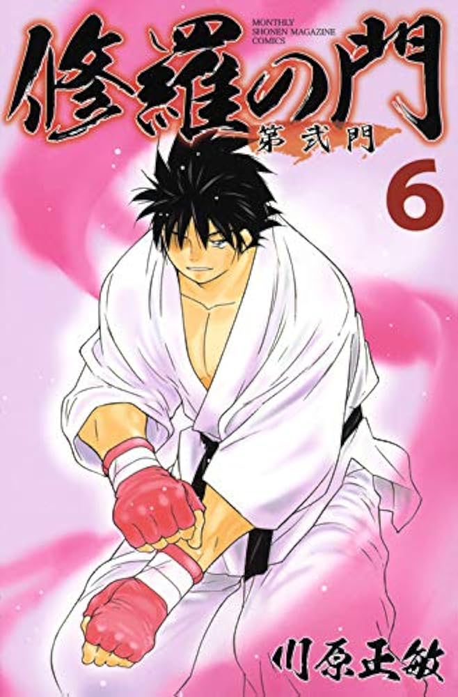 修羅の門 第弐門(6) (月刊マガジンコミックス) | 川原 正敏 |本 | 通販