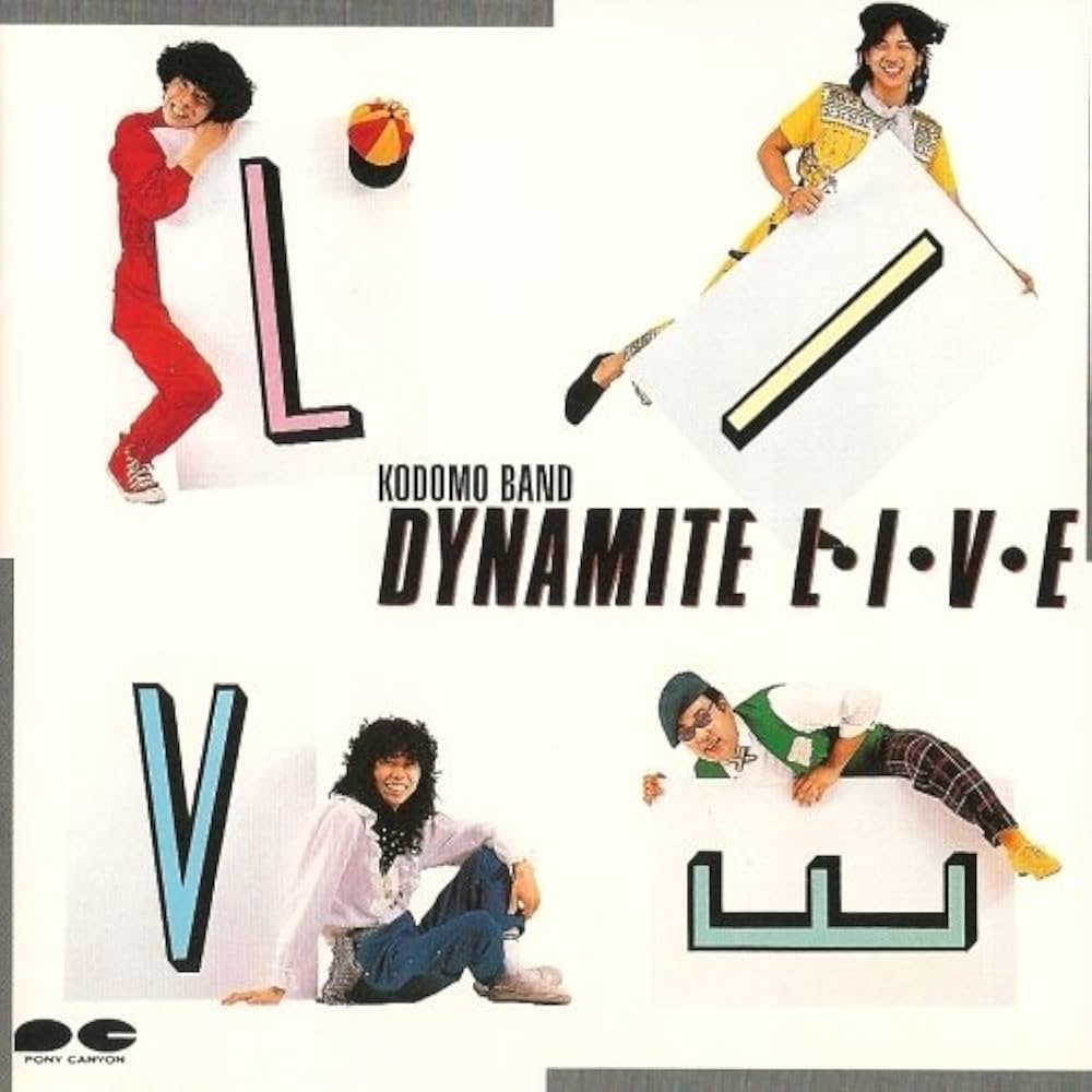 Amazon.co.jp: ダイナマイトライブ - 子供ばんど: ミュージック