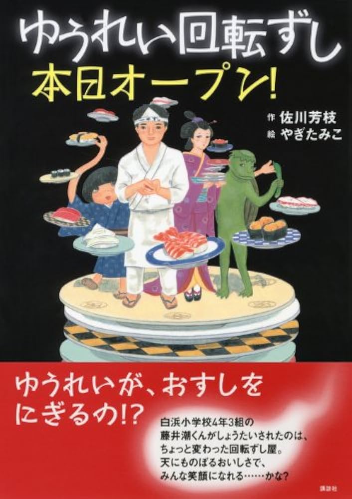 ゆうれい回転ずし 本日オープン! (わくわくライブラリー) | 佐川 芳枝