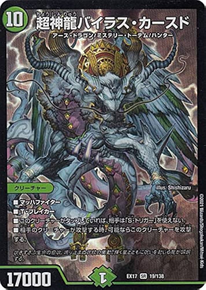 Amazon.co.jp: デュエルマスターズ DMEX17 19/138 超神龍バイラス