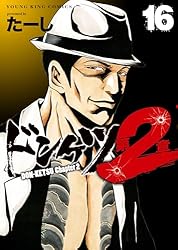 ドンケツ第2章(16) (ヤングキングコミックス) | たーし | 青年マンガ