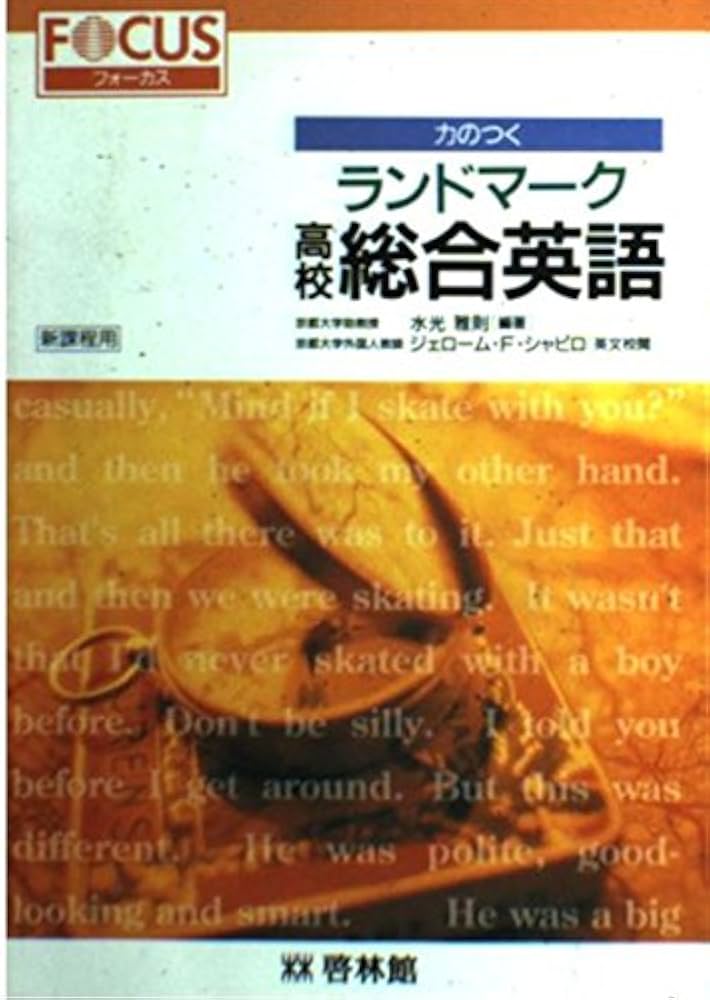 フォーカス力のつく 高校総合英語 ランドマーク |本 | 通販 | Amazon
