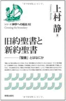 旧約聖書と新約聖書 (シリーズ神学への船出) | 上村 静 |本 | 通販