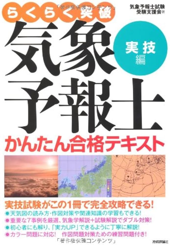気象予報士かんたん合格テキスト 〈実技編〉 (らくらく突破) | 気象