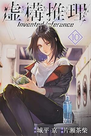 虚構推理(2) (月刊マガジンコミックス) | 片瀬 茶柴, 城平 京 |本